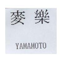 麥樂 YAMAMOTO