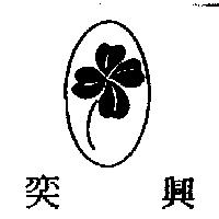 奕興及圖