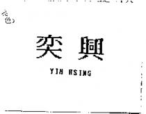 奕興 YIH HSING