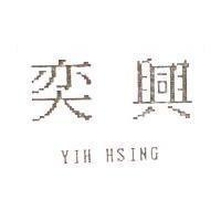 奕興 YIH HSING
