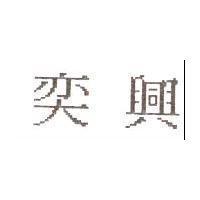 奕興