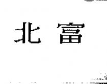 北富