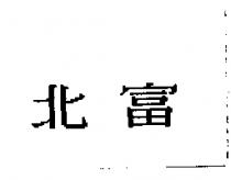 北富