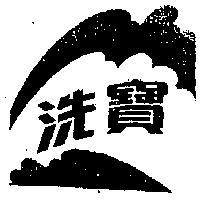 洗寶及圖