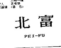 北富 PEI-FU