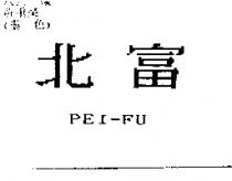 北富 PEI-FU