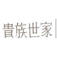 貴族世家