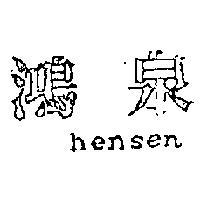 鴻泉 HENSEN 