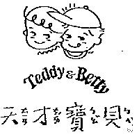 天ㄊㄧㄢ才ㄘㄞˊ寶ㄅㄠˇ貝ㄅㄟˋ及圖 TEDDY & BETTY