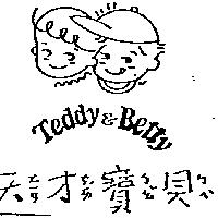 天ㄊㄧㄢ才ㄘㄞˊ寶ㄅㄠˇ貝ㄅㄟˋ及圖 TEDDY & BETTY