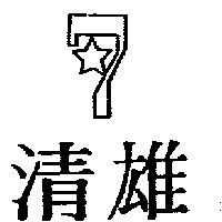 清雄及圖