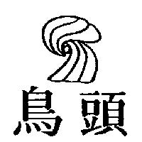 鳥頭及圖