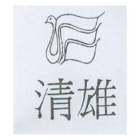 清雄及圖