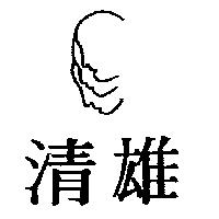 清雄及圖