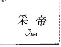 釆帝 3EM