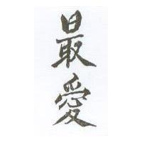 最愛