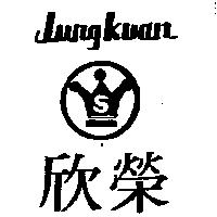 欣榮及圖 Jung Kuan