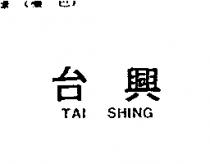 台興 TAI SHING