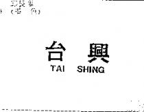 台興 TAI SHING