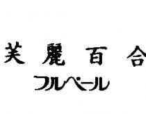 芙麗百合フルベ–ル