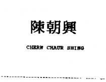 陳朝興 CHERN CHAUR SHING