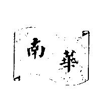 南華及圖