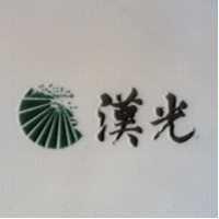 漢光及圖