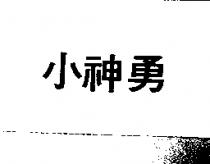 小神勇