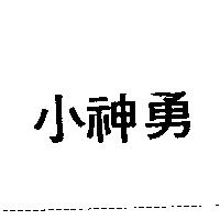 小神勇