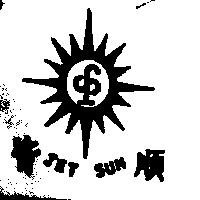皆順及圖 JET SUN
