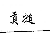 貢搥