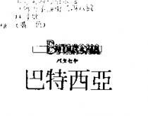 史威德 T.W. & SWEITZER