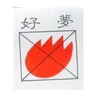 好夢及圖