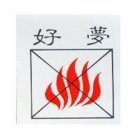 好夢及圖