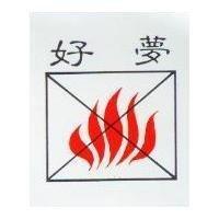 好夢及圖