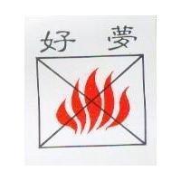 好夢及圖