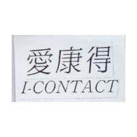 愛康得 I-CONTACT