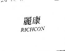 麗康 RICHCON