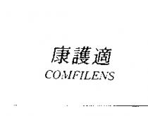康護適 COMFILENS
