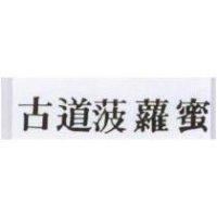古道菠蘿蜜