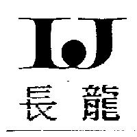 長龍及圖