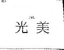 光美 JBL