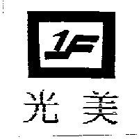 光美及圖