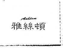 雅絲頓 ASHTON