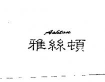 雅絲頓 ASHTON