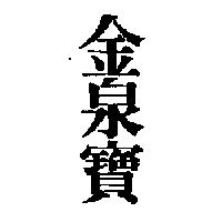 金泉寶
