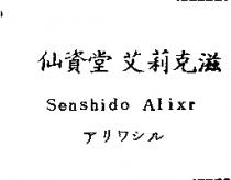 仙資堂艾莉克滋 Senshido Alixr アリワシル