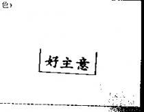 好主意