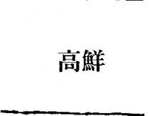 高鮮