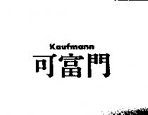 可富門 Kaufmann